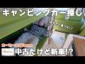 【必見！】キャンピングカー購入を考えている方へ。
