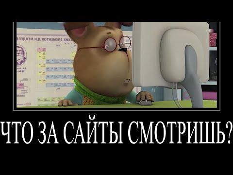 Муд Барбоскины | Что За Сайты Смотришь