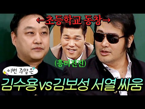 이번 주말은 “너 나보다 낮았잖아🔥” 초등학교 동창 김수용 VS 김보성의 유치한(?) 서열싸움이다 l 아는 형님 l JTBC 190309 방송