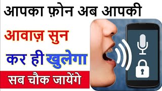 अपना नाम बोल कर खोले अपने मोबाइल का लॉक voice screen lock | unlock your phone with your voice VS