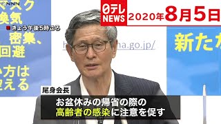 8月5日「新型コロナ」関連ニュースまとめ　【尾身会長】会見「お盆休み、できれば帰省を控えて」