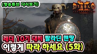 (망송튜브 다시보기) 래더 10기 대비 팔라딘 맨땅 이렇게 따라 하세요 5화 !! 【디아블로2레저렉션】