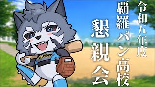 【超四聖栄冠ナイン】私立覇羅パン高等学校懇親会【Vtuber/雹衛ハガル視点】