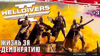 Прививаем Демократию Тараканам • Helldivers 2 • Стрим №3