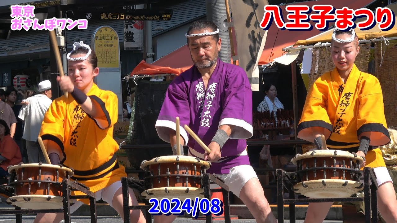 唐獅子太鼓【八王子まつり】八王子まつりの関東太鼓大合戦で唐獅子太鼓は迫力満点、心に響きます。【撮影日】2024年8月3日