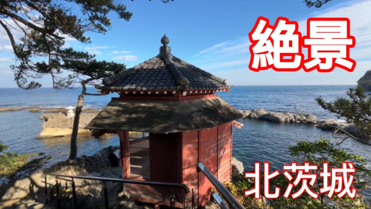 【北茨城の絶景】岡倉天心を訪ねて五浦(いづら)海岸へIn search of Okakura Tenshin, we head to Goura Beach