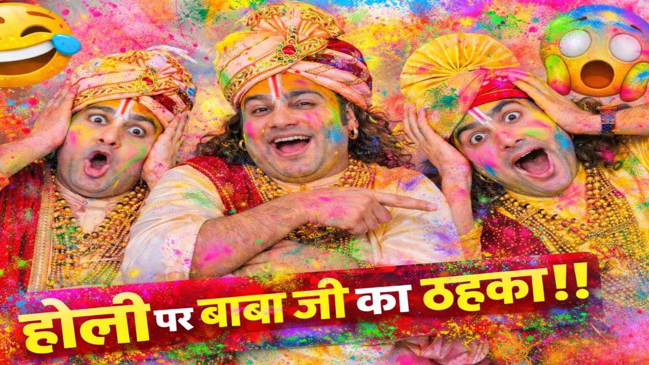 Aniruddhacharya Ji Ki Full Comedy🤣|Pookie Baba Got Talent| Baba ji ka funny video | #anirudhacharya