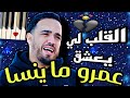 القلب لي يعشق عمرو ما ينسي  2024    
