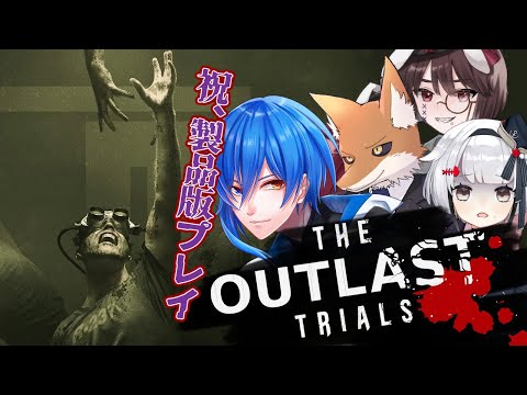 【The Outlast Trials】俺たちの戦いはこれからだ！！【喜々怪々/二季春夏視点】