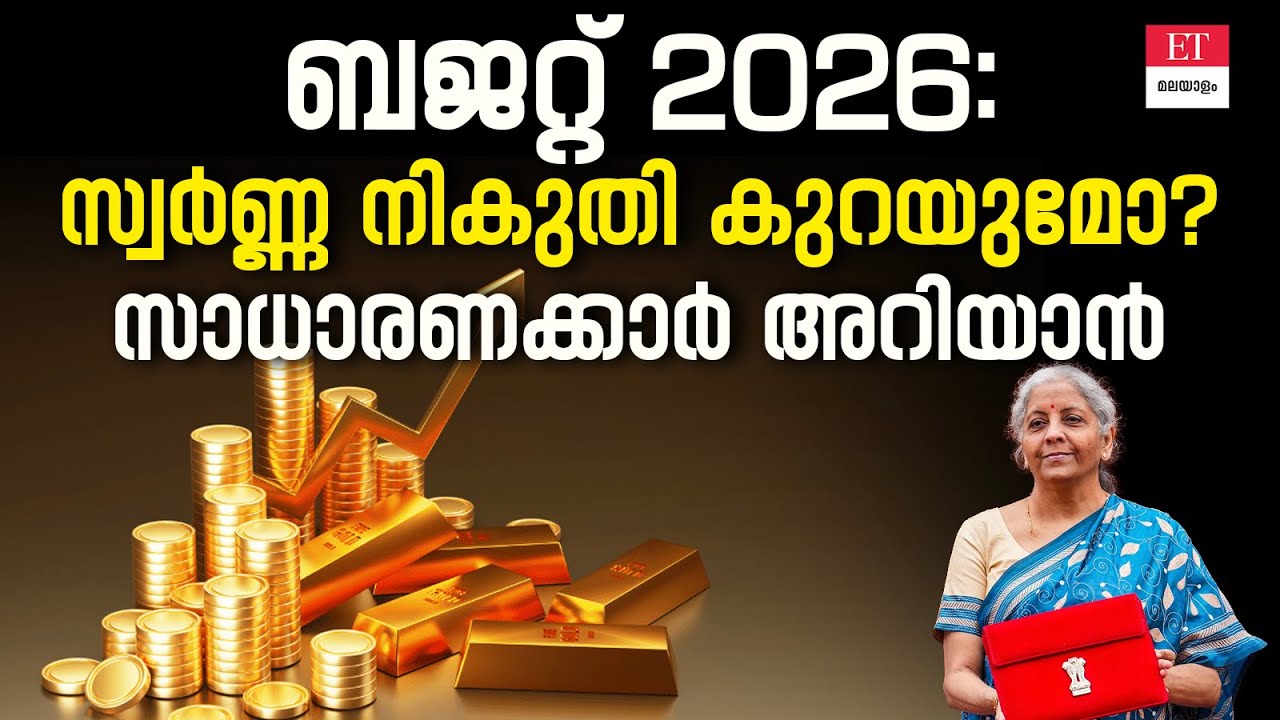 Budget 2026 Gold Price expectations Malayalam | സ്വർണവില കുറയുമോ?