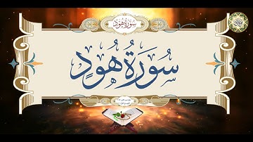 11- سورة هود كاملة قراءة وكتابة مع التشكيل/ ترتيل/ عدد الآيات ١٢٣/ Surat Hood