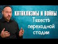 Тяжесть периода промежуточной стадии   катаклизмы войны