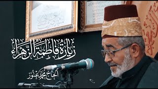 زيارة فاطمة الزهراء (ع) | الحاج محمد عنوز | مجلس الصراف الحسيني