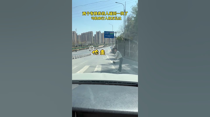 两个有修养的人碰到一块儿，太有爱了，司机和行人在斑马线相互礼让！#素质与教养