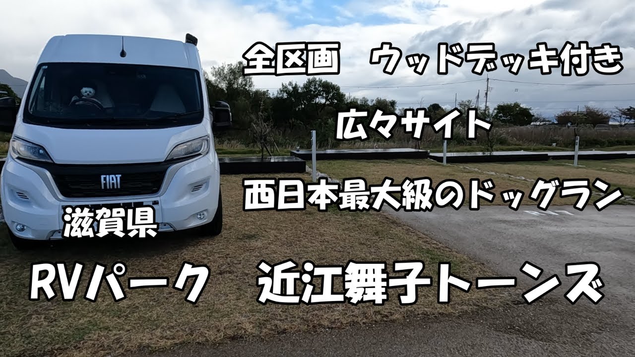 【滋賀県車中泊】西日本最大級のドッグランがあるRVパーク近江舞子トーンズ
