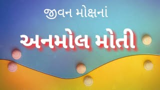 અનમોલ મોતી | अनमोल मोती | Priceless pearls (Gujarati)