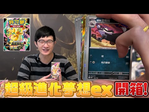 【捷克PTCG】2025年底彈✨夢想『超級快龍ex』每包都有驚喜！還有全新MA稀有度！