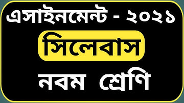 Assignment 2021 Class 9 Sllybus || ২০২১ সালের নবম শ্রেণির এসাইনমেন্ট সিলেবাস