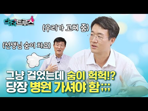   그냥 걸었는데 숨이 차요 당장 병원 가야하는 증상 T T ㅣ 닥터트루스 Ep 17