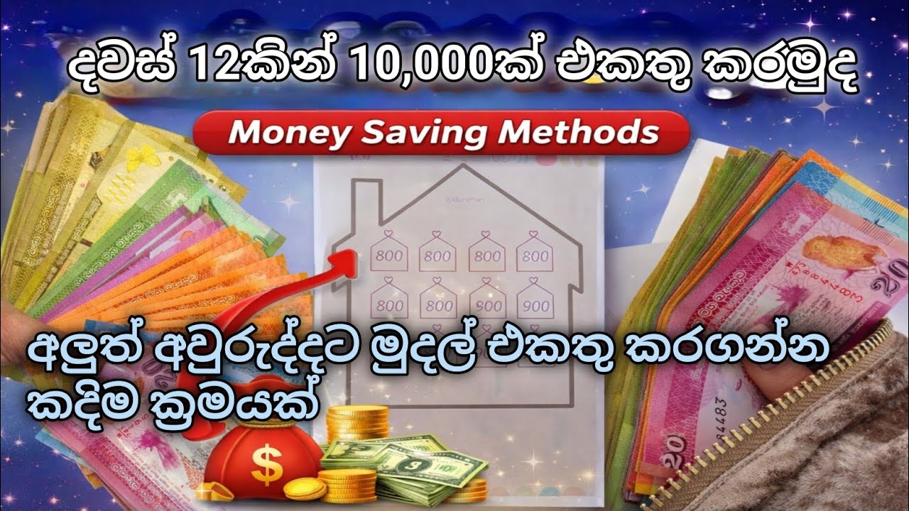 අලුත් අවුරුද්දට මුදල් එකතු කරගන්න කදිම ක්‍රමයක් | money savings | දවස් 12කින් 10,000ක් එකතු කරමුද |