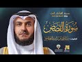سورة القصص برواية شعبة عن عاصم الشيخ مشاري راشد العفاسي     