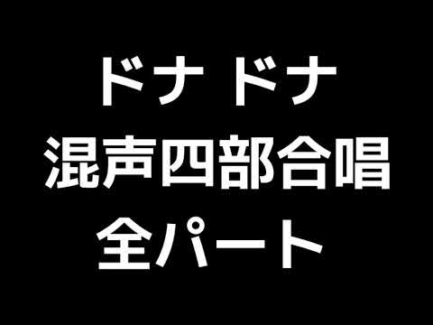 01 「ドナ ドナ」信長貴富編(混声合唱版)MIDI 全パート