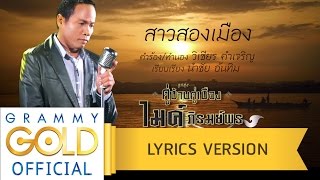 สาวสองเมือง - ไมค์ ภิรมย์พร : ลูกทุ่ง คู่บ้านคู่เมือง【Lyric Version】 chords