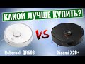 Roborock QR598 vs Xiaomi X20 + \ Какой робот-пылесос среднего класса лучший?