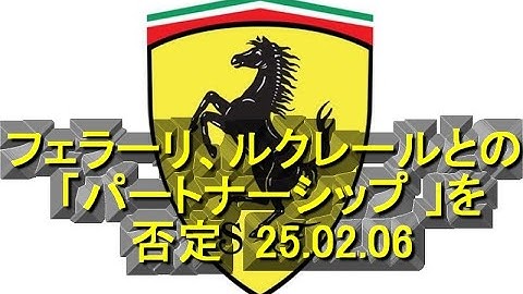 フェラーリ、ハミルトンのチームオーダーでルクレールとの「パートナーシップ」予告を撤回　25 02 06