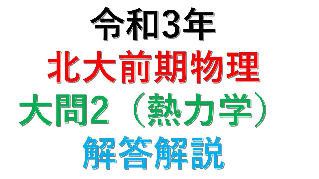 21年北大前期 物理大問2解答解説 No64 Youtube 21年北大前期 物理大問2解答解説 No64 Youtube