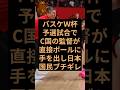 バスケW杯の予選試合でC国の監督が直接コート内のボールに手を出し日本国民ブチギレ！ #バスケットボール #ワールドカップ
