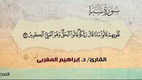 34- سبأ.. القارئ / د. إبراهيم المغربي