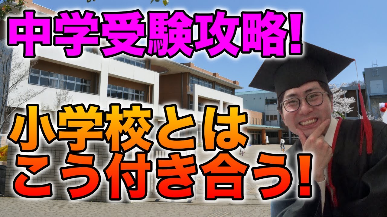 【中学受験】学校行事どうする？など小学校のお悩み解決！【二月に笑う12】
