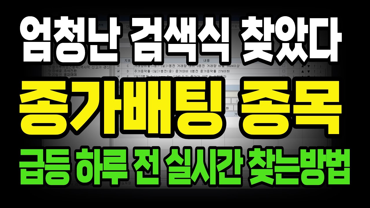 회사 퇴직후, 주린이도 한달만에 2억번 미친 매매법 공개합니다. 10억주고 배워온 검색식 오늘 마지막으로 공개하고 떠납니다!!