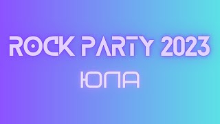 картинка: Выступление группы «ЮЛА» | Rock Party 2023