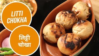 Litti Chokha | लिट्टी चोखा  | Sanjeev Kapoor Khazana