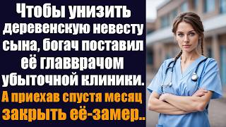 видео: Чтобы унизить деревенскую невесту сына, богач поставил её главврачом убыточной клиники. А приехав... картинка: Чтобы унизить деревенскую невесту сына, богач поставил её главврачом убыточной клиники. А приехав...