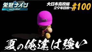 【パワプロ2025  栄冠ナイン】夏の俺達は強い #100 大日本高校編
