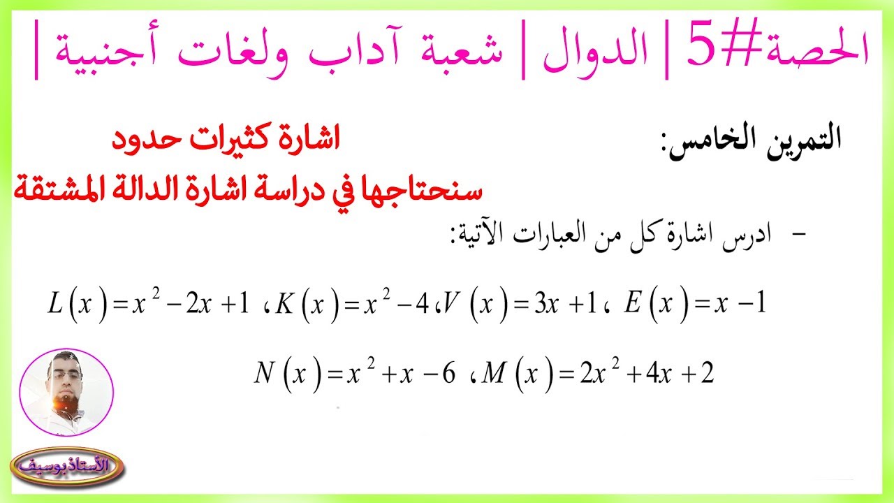 محور الدّوال الحصّة #5 #شعبة آداب ولغات أجنبية (تعلم الدوال من 0 )