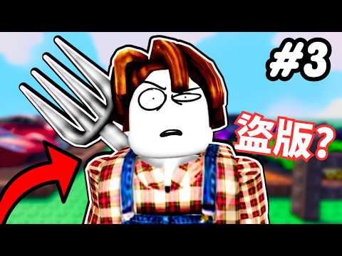 我去玩了Roblox培養花園的盜版遊戲！居然發生了奇怪的事情…🤔😱