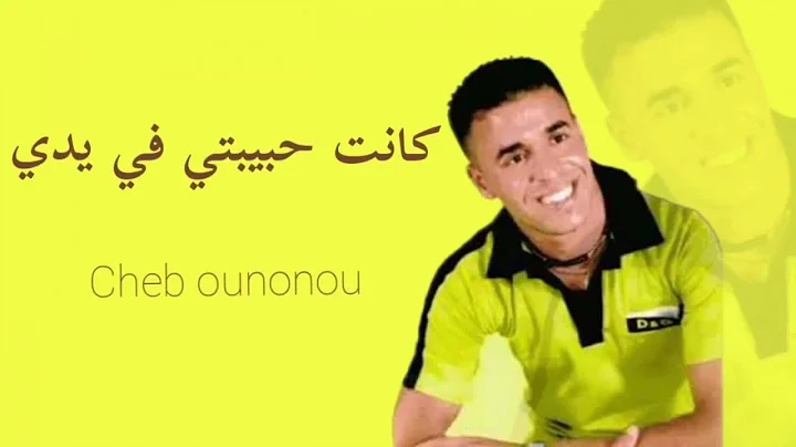 Cheb Ounounou - Kanet Hbibti fyedi (lyrics clip) | الشاب اونونو - كانت حبيبتي في يدي