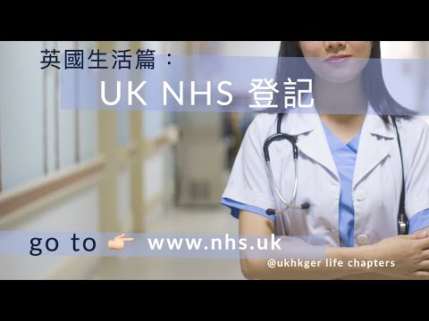 英國生活篇:NHS 登記教學 UK LOTR BNO VISA UKHKGER Life Chapters