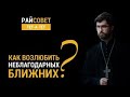 САТОМСКИЙ. Как полюбить неблагодарных близких? / Райсовет "тет-а-тет"