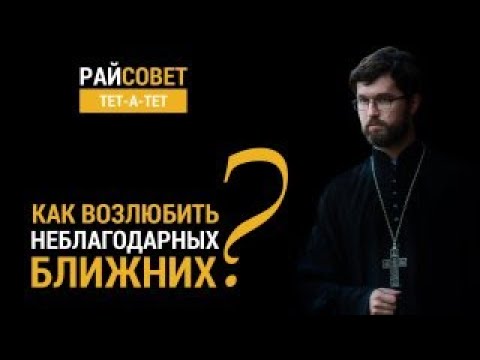 САТОМСКИЙ. Как полюбить неблагодарных близких? / Райсовет «тет-а-тет»