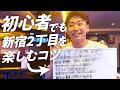 【初心者必見‼️】新宿二丁目のゲイバーを楽しむコツをママが教えるヨ