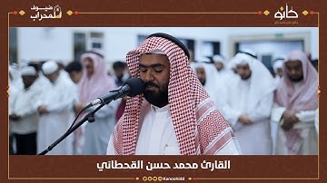 القارئ محمد حسن القحطاني | سورة المزمل | ضيوف المحراب ٨