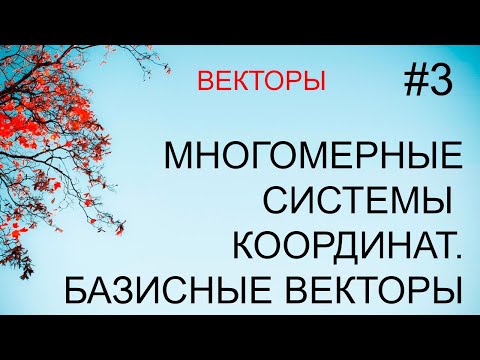 Векторы #3: многомерные системы координат, базисные векторы