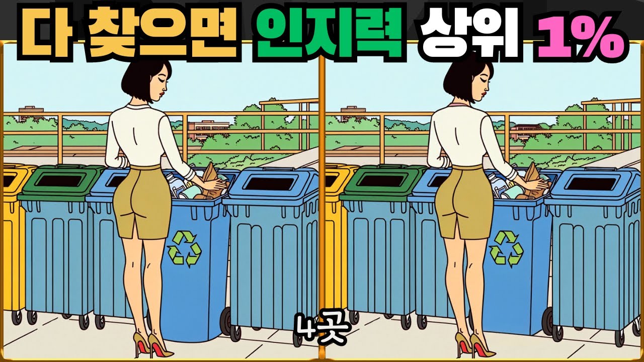 [틀린그림찾기] 다 찾으면 인지 능력 상위 1% / 치매 예방 퀴즈 / 치매 예방 게임 / 두뇌 운동 [다른그림찾기] 236화