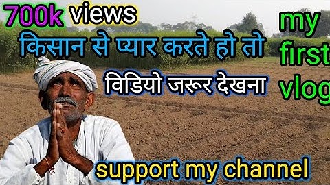 my first vlog YouTube fast video एक बार जरूर देखना किसान का first video