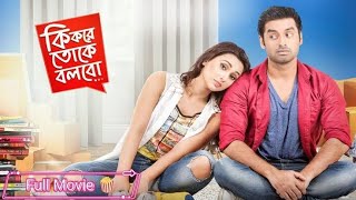 kolkata bangla movie Ki Kore Toke Bolbo (কি করে তোকে বলবো)Full Movie_ Ankush_ Mimi _Ravi Kinagi HD